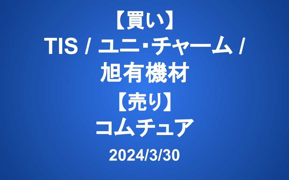 【発注】＜買い＞TIS、ユニ・チャーム、旭有機材 ＜売り＞コムチュア