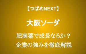 【株価1年で2倍】大阪ソーダに今から投資するべきか？肥満薬ビジネスの成長性を考える