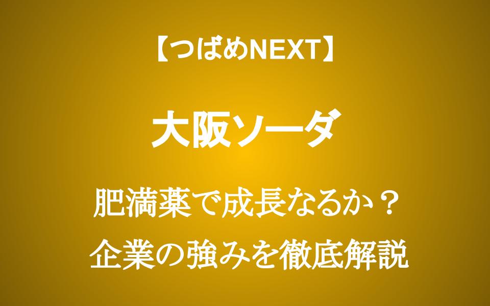 【株価1年で2倍】大阪ソーダに今から投資するべきか？肥満薬ビジネスの成長性を考える