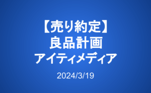 【売り約定】良品計画、アイティメディア