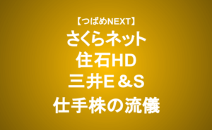 【つばめNEXT】さくらネット住石HD三井E&S 売るべきか、買うべきか？