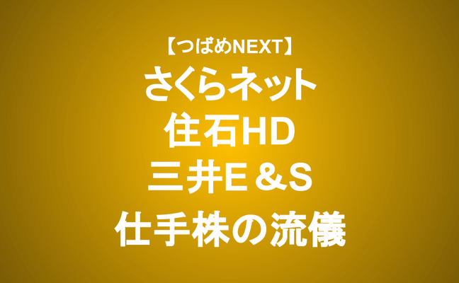 【つばめNEXT】さくらネット住石HD三井E&S 売るべきか、買うべきか？