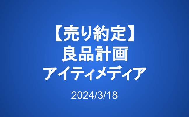 【売り約定】良品計画、アイティメディア