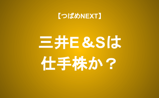 【つばめNEXT】大反省の前回動画、三井E&Sを深堀り