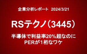 RSテクノ（3445）、半導体で利益率20%超なのにPERが１桁なワケ