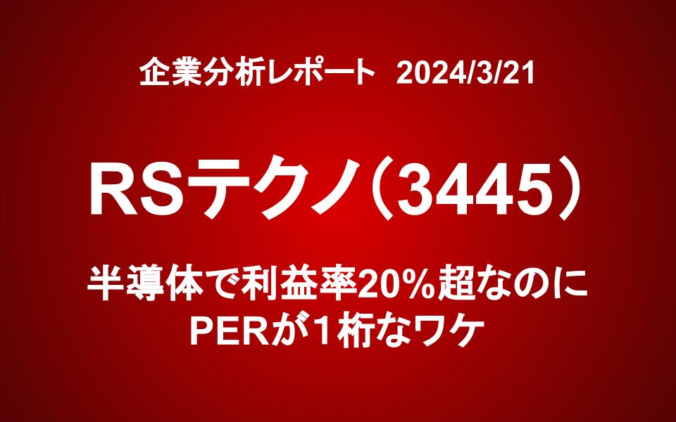 RSテクノ（3445）、半導体で利益率20%超なのにPERが１桁なワケ