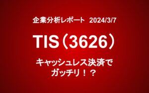 TISI(3626)：キャッシュレス決済でガッチリ！？