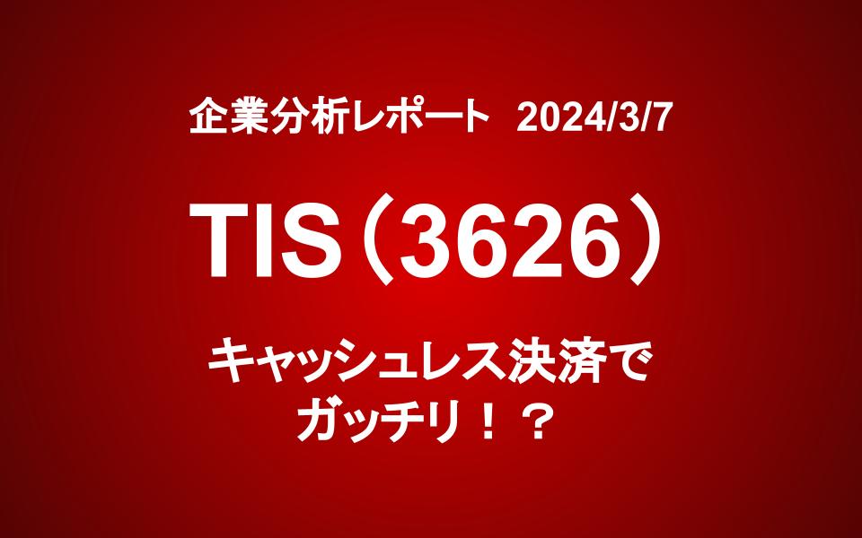 TISI(3626)：キャッシュレス決済でガッチリ！？