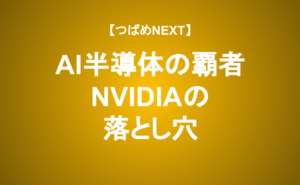 【つばめNEXT】絶好調エヌビディアに死角はあるか？冷静な投資に必要な観点