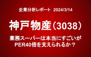 神戸物産（3038）：業務スーパーは本当にすごいが、PER40倍を支えられるか？