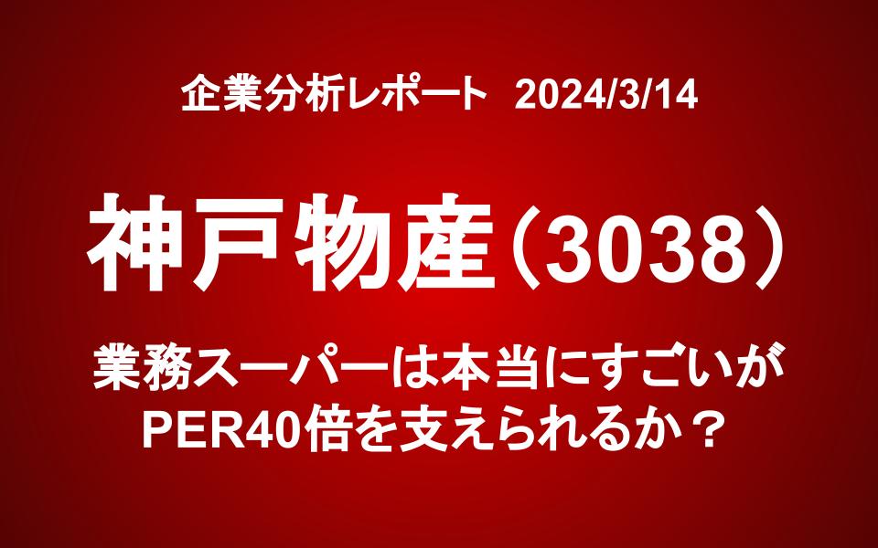 神戸物産（3038）：業務スーパーは本当にすごいが、PER40倍を支えられるか？