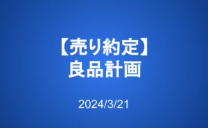 【売り約定】良品計画