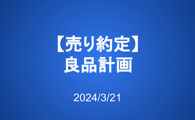 【売り約定】良品計画