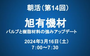 【朝活】3/16（土） 朝7：00～　旭有機材アップデート