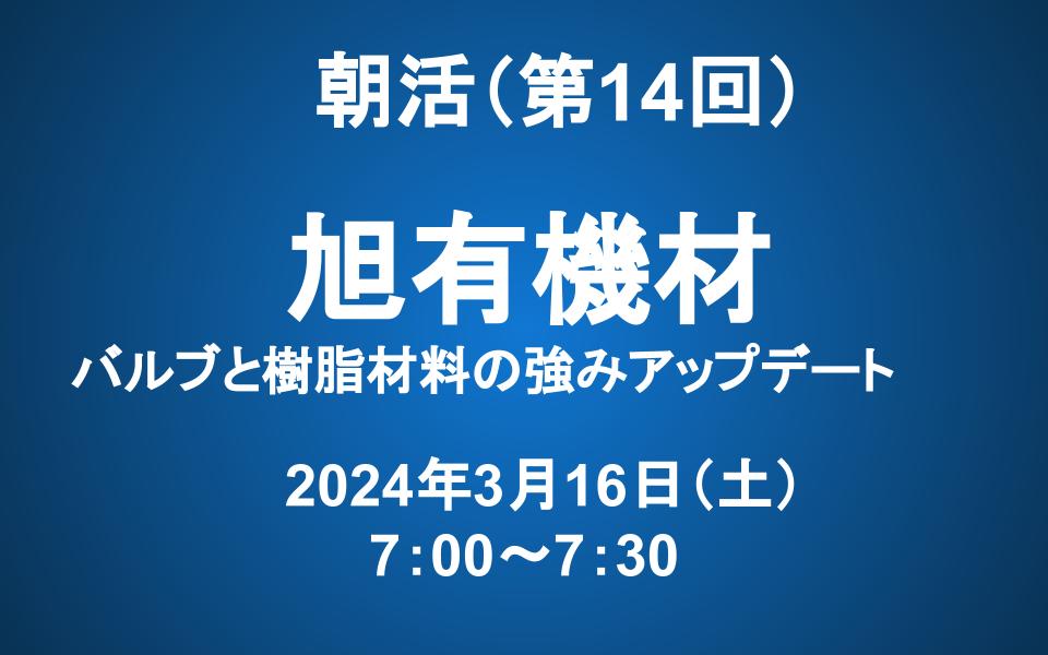 【朝活】3/16（土） 朝7：00～　旭有機材アップデート