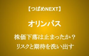 【オリンパスはなぜ下落？】株価は割安？割高？今後の期待とリスクを解説