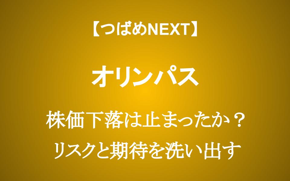 【オリンパスはなぜ下落？】株価は割安？割高？今後の期待とリスクを解説