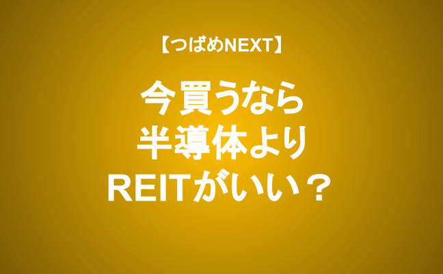 【つばめNEXT】REITの利回りがコロナ・ショック並の4 65%に！今買って良い？