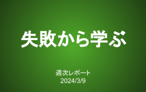 【第376号】週次レポート（2024/3/9）：伝説のファンドマネジャーが大切にした「失敗から学ぶ力」
