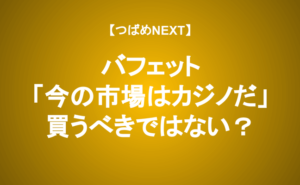 【つばめNEXT】米国市場はカジノ的！？最新「バフェットからの手紙」を読む