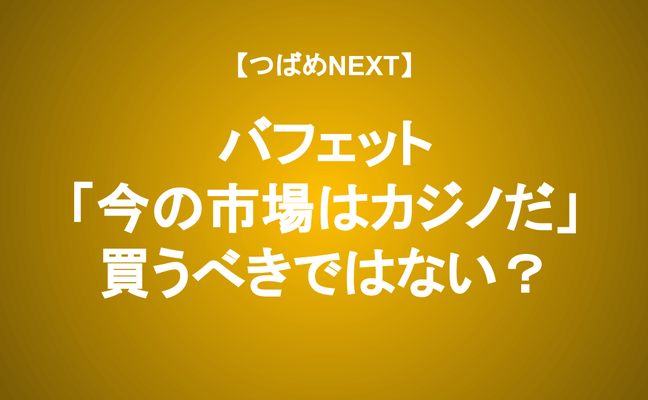 【つばめNEXT】米国市場はカジノ的！？最新「バフェットからの手紙」を読む
