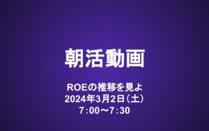 朝活動画（3/2）：ROEの推移を見よ