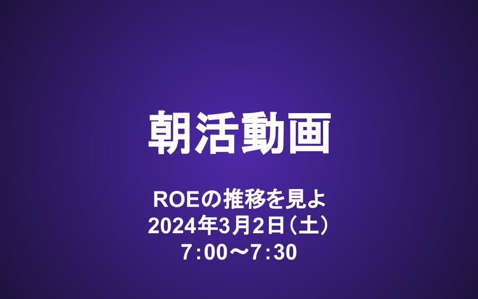 朝活動画（3/2）：ROEの推移を見よ