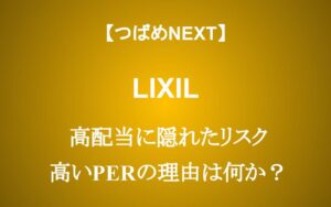 【LIXIL】配当利回り4.75%の裏にあるヤバい現実