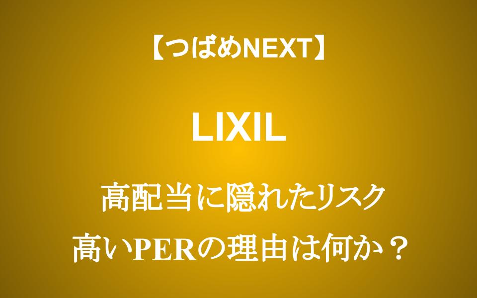 【LIXIL】配当利回り4.75%の裏にあるヤバい現実