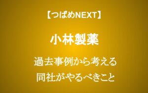 【紅麹問題の小林製薬】株価20%下落はチャンスか？ 過去の成功・失敗事例から学ぶ
