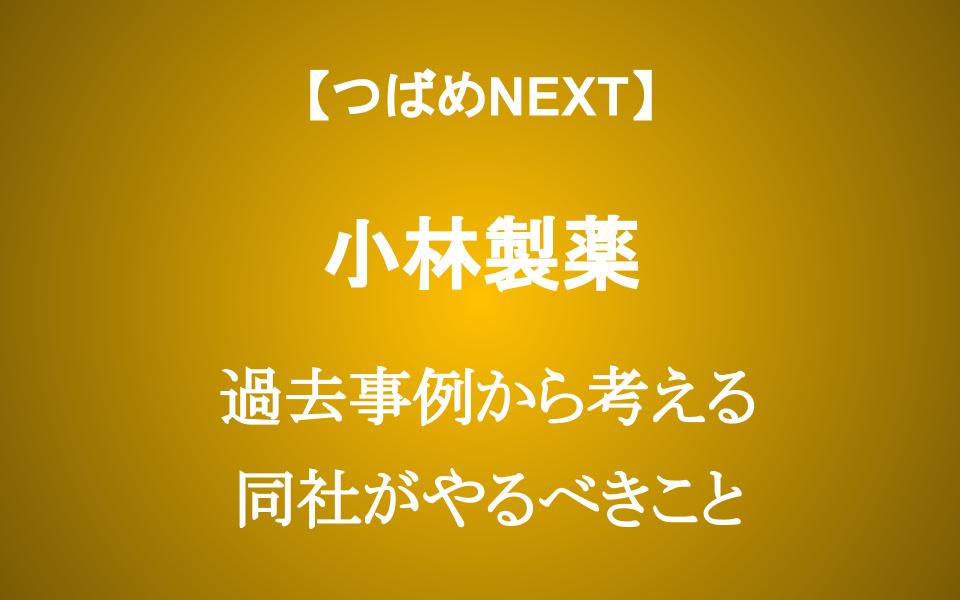 【紅麹問題の小林製薬】株価20%下落はチャンスか？ 過去の成功・失敗事例から学ぶ