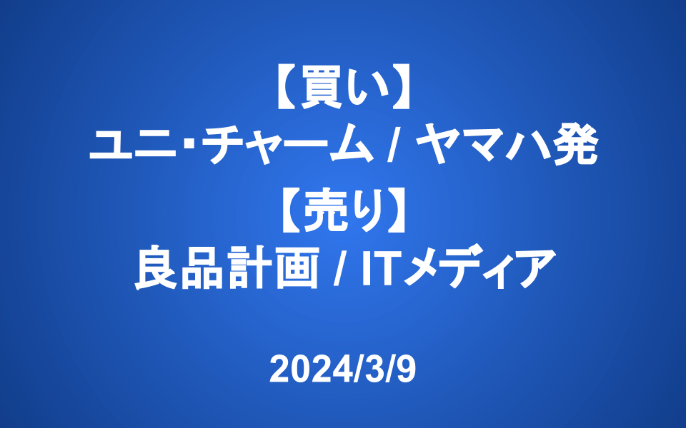 【発注】＜買い＞ユニ・チャーム、ヤマハ発動機 ＜売り＞良品計画、アイティメディア