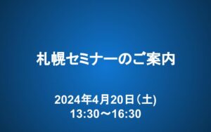 【申込録締切3/31】札幌セミナーのお知らせ