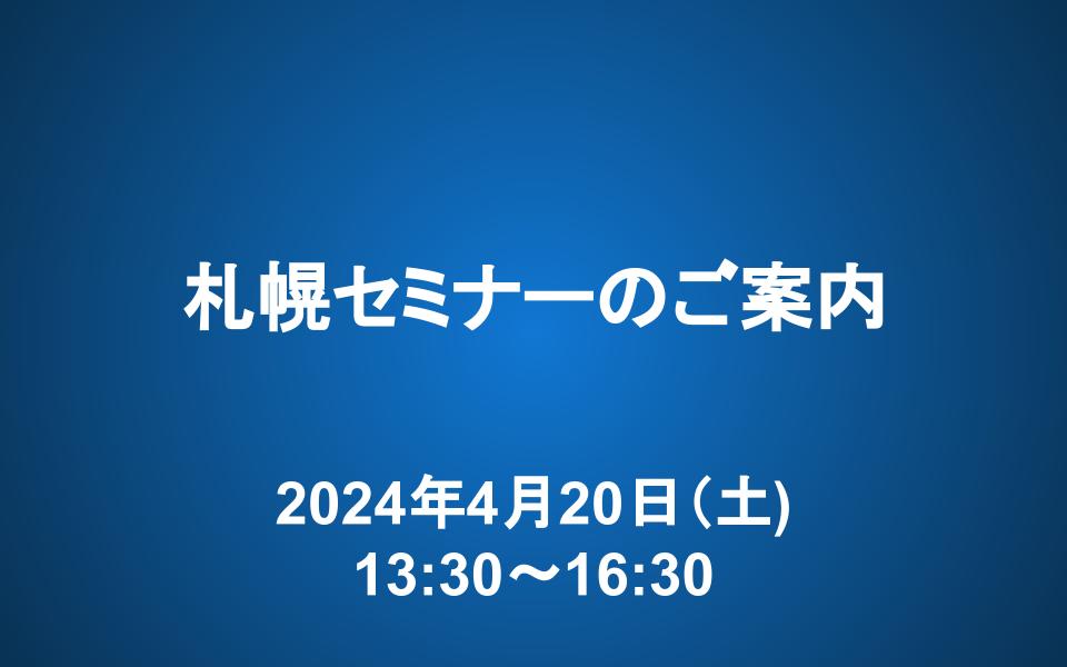 【申込録締切3/31】札幌セミナーのお知らせ