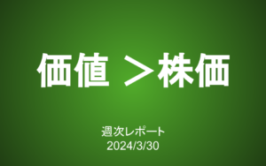 【第378号】週次レポート（2024/3/30）：「株価を見ない長期投資」は結実するか？