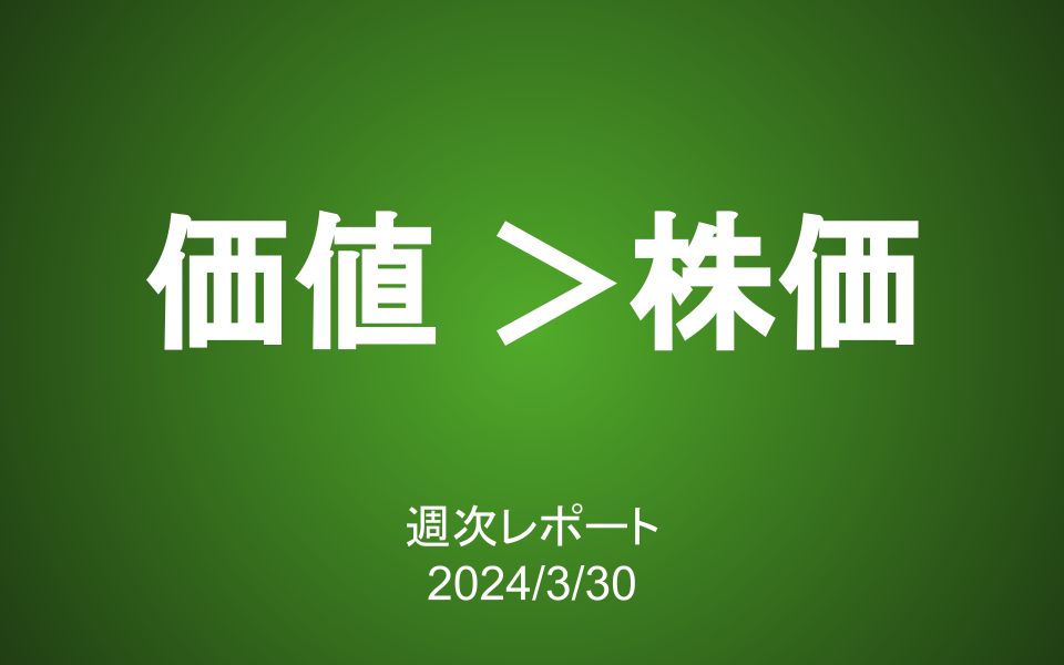 【第378号】週次レポート（2024/3/30）：「株価を見ない長期投資」は結実するか？