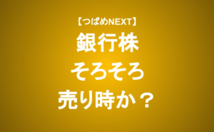 【つばめNEXT】銀行株上昇の要因と今後の見通しをアナリストが解説