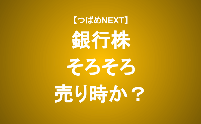 【つばめNEXT】銀行株上昇の要因と今後の見通しをアナリストが解説