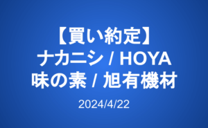 【買い約定】ナカニシ、HOYA、味の素、旭有機材