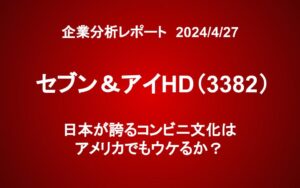 セブン＆アイHD（3382）：日本が誇るコンビニ文化はアメリカでもウケるか？