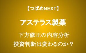 【アステラス製薬の下方修正】1年で株価40%下落 営業利益90%減少の理由。今は買い？売り？