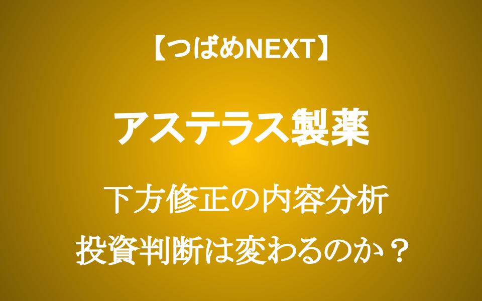 【アステラス製薬の下方修正】1年で株価40%下落 営業利益90%減少の理由。今は買い？売り？