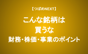 【つばめNEXT】ダメな企業の見極めでポートフォリオは大幅改善する