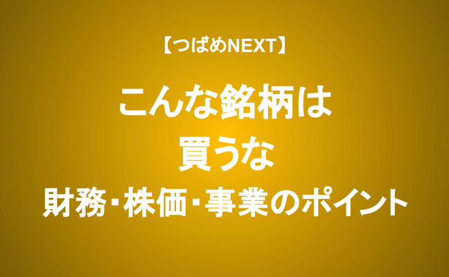 【つばめNEXT】ダメな企業の見極めでポートフォリオは大幅改善する