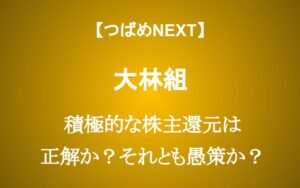 株価20％上昇の大林組 3倍になった配当金は続くのか？今から投資するべき？