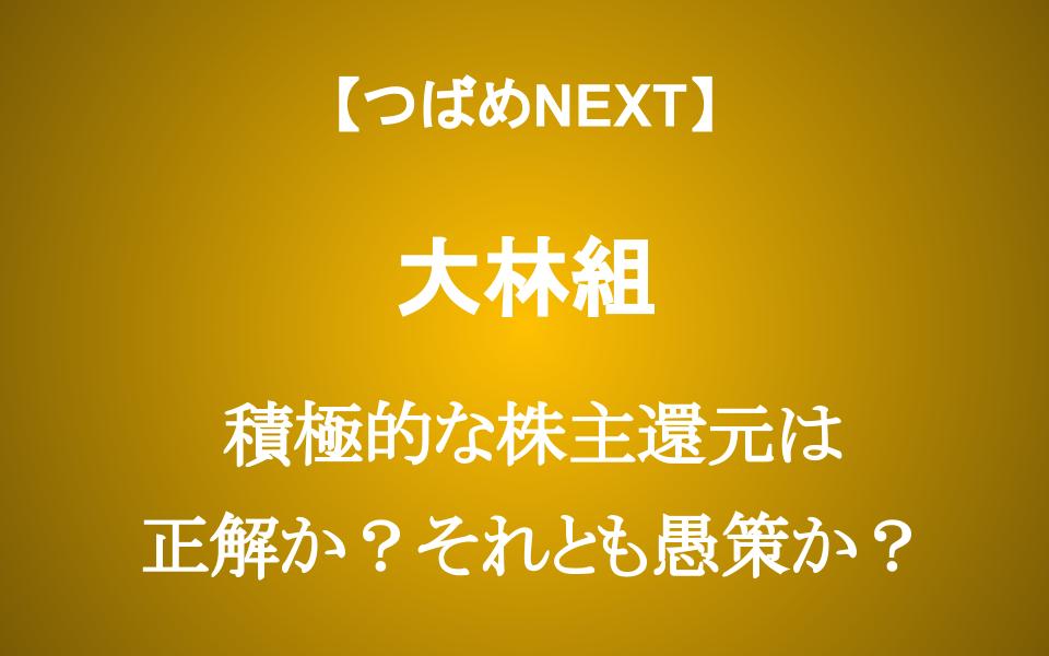 株価20％上昇の大林組 3倍になった配当金は続くのか？今から投資するべき？