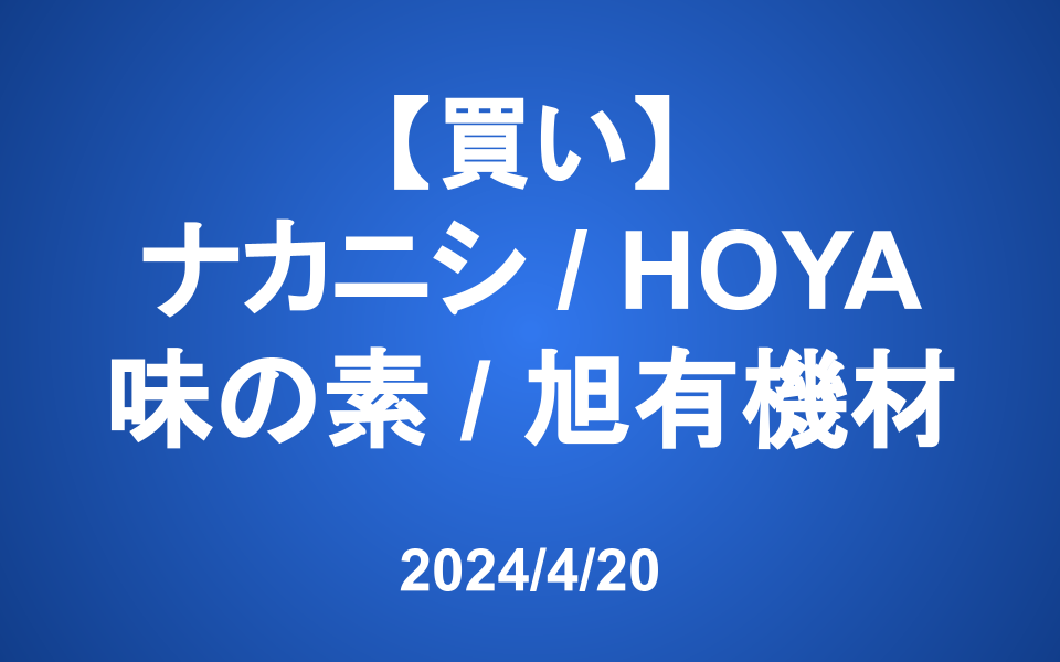 【発注】＜買い＞ナカニシ、味の素、HOYA、旭有機材