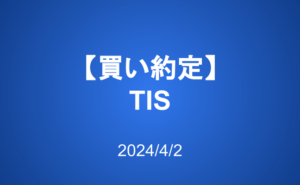 【買い約定】TIS