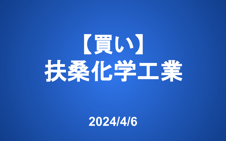 【発注】＜買い＞扶桑化学工業