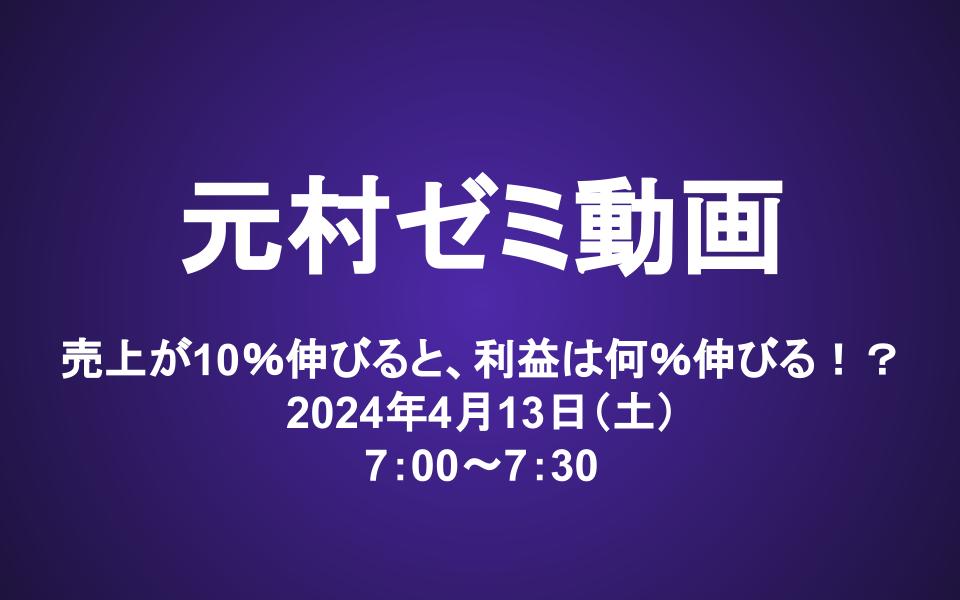 元村ゼミ動画（4/13）：売上が10％伸びると、利益は何％伸びる！？
